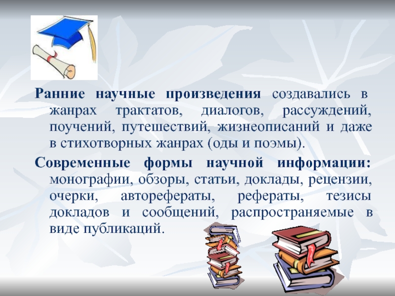 Публикация доклад. Научные произведения. Виды научных произведений. Научный рассказ. Формы научного произведения.