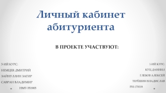 Личный кабинет абитуриента