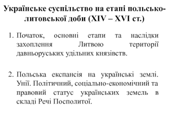 Українське суспільство на етапі польсько-литовської доби (ХІV – ХVІ ст.)