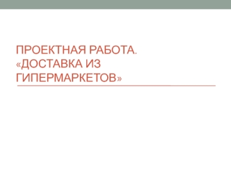 Доставка продуктов на дом