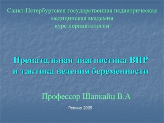 Пренатальная диагностика ВПР и тактика ведения беременности