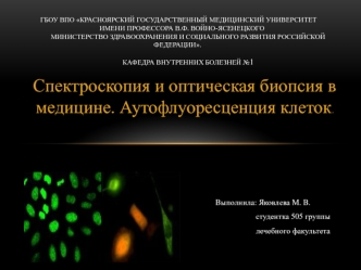 Спектроскопия и оптическая биопсия в медицине. Аутофлуоресценция клеток