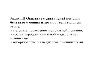 Медицинская помощь больным с менингитами на госпитальном этапе