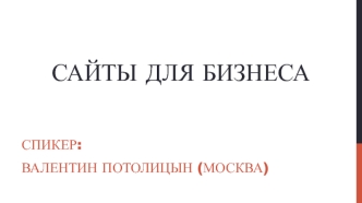 Сайты для бизнеса