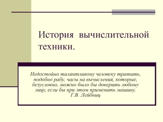 История вычислительной техники. (Лекция 2)