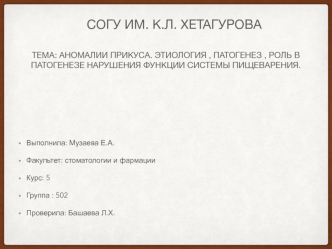 Аномалии прикуса. Этиология, патогенез, роль в патогенезе нарушения функции системы пищеварения