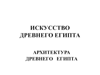 Архитектура Древнего Египта