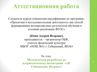 Аттестационная работа. Методическая разработка по патриотическому воспитанию Я. Губкинский. Патриот