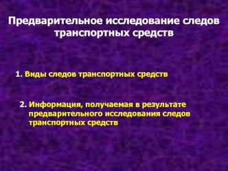 Предварительное исследование следов транспортных средств. Участие специалиста-криминалиста