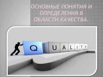 Понятия и определения в области качества