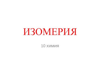 Изомерия. Типы изомерии