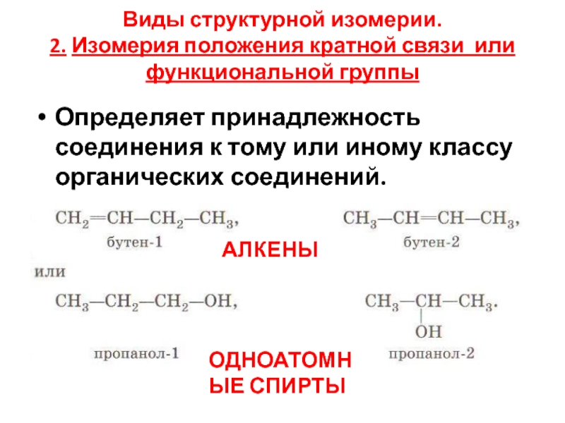 Привести пример изомерии. Изомерия положения кратной связи. Тип изомерии положения кратной связи. Структурная изомерия положения кратной связи. Типы структурной изомерии.