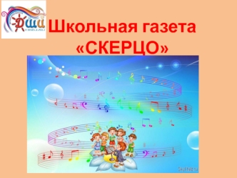 Школьная газета Скерцо