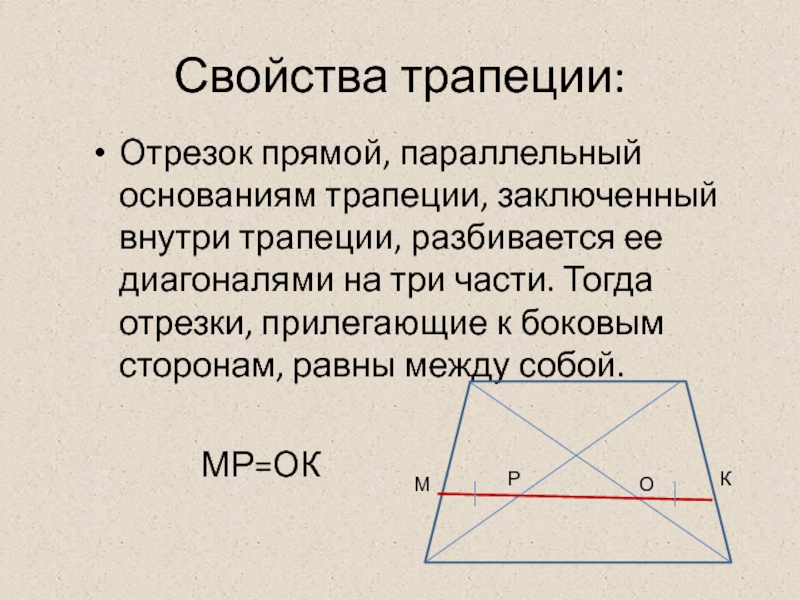 Прямоугольная трапеция свойства. Свойства трапеции. Свойства диагоналей трапеции. Точка пересечения диагоналей трапеции. Медиана трапеции.