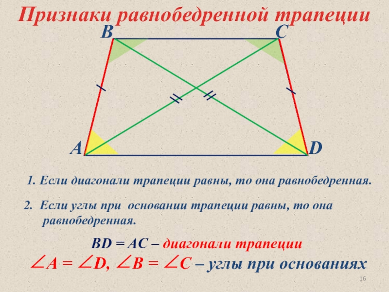 Диагонали всегда равны у. Свойства диагоналей равнобедренной трапеции. Свойства диагоналей в равнобедренной трапеции свойства. Свойства равнобедренной трапеции 8 класс геометрия. Свойства диагоналей равнобедренной трапеции 8 класс.