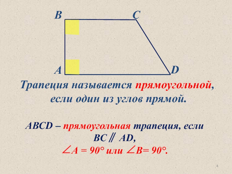 Трапецией называется. Прямоугольная трапеция. Прямоугольной трапецией называется. Трапеция 8 класс. Трапеция 8 класс геометрия.