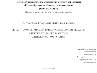 Экологический туризм Челябинской области и перспективы его развития