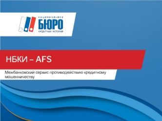 AFS-НБКИ. Межбанковский сервис противодействию кредитному мошенничеству