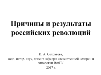 Причины и результаты российских революций