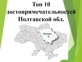 Топ 10 достопримечательностей Полтавской области