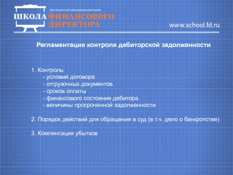 Условия договоров дебиторская задолженность. Управление дебиторской задолженностью для презентации. Должник для презентации. Долг контроль г Красноярск. ООО долг контроль.