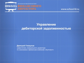 Управление дебиторской задолженностью