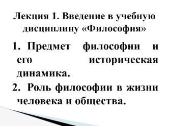 Предмет философии и его историческая динамика. Роль философии в жизни человека и общества