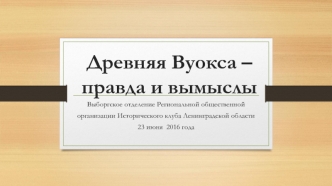 Древняя Вуокса – правда и вымыслы