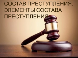 Состав преступления. Элементы состава преступления