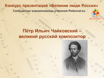 Пётр Ильич Чайковский – великий русский композитор