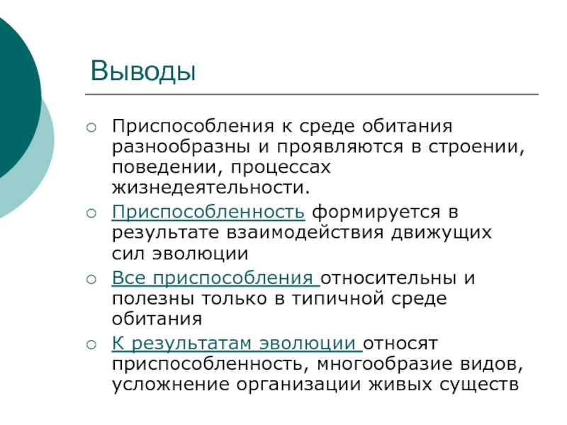 Вывод особенности строения. Приспособленность к среде обитания. Приспособленность вывод. Приспособленность организмов вывод. Приспособление к среде обитания вывод.