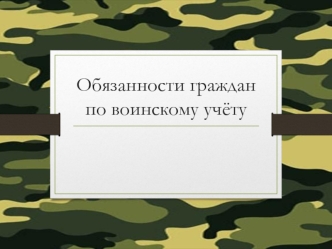 Обязанности граждан по воинскому учёту