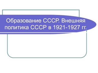 Образование СССР. Внешняя политика СССР в 1921-1927 годах