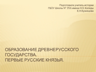 Образование древнерусского государства. Первые русские князья