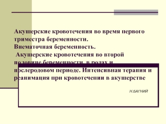 Акушерские кровотечения во время первого триместра беременности. Внематочная беременность