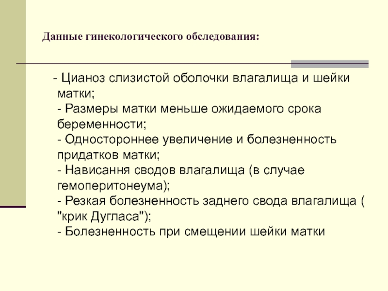 Дав в гинекологии. Цианоз оболочки влагалища.