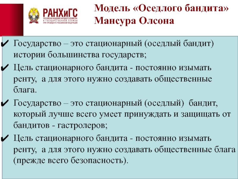 Оседлый бандит. Макгир Олсон. Модель стационарного бандита МАКГИРА Олсона. Теория оседлого бандита. Теория оседлого бандита происхождения государства.