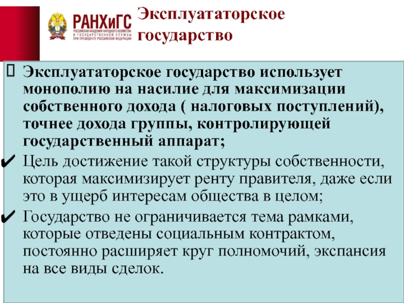 Используемые государством. Эксплуататорское государство. Эксплуататорская модель государства. Эксплуататорское общество это. Эксплуататорское общество пример.