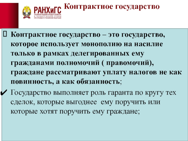 Гражданами избираются. Контрактное государство. Цель контрактного государства. Условия существования контрактного государства:. Контрактное государство пример.