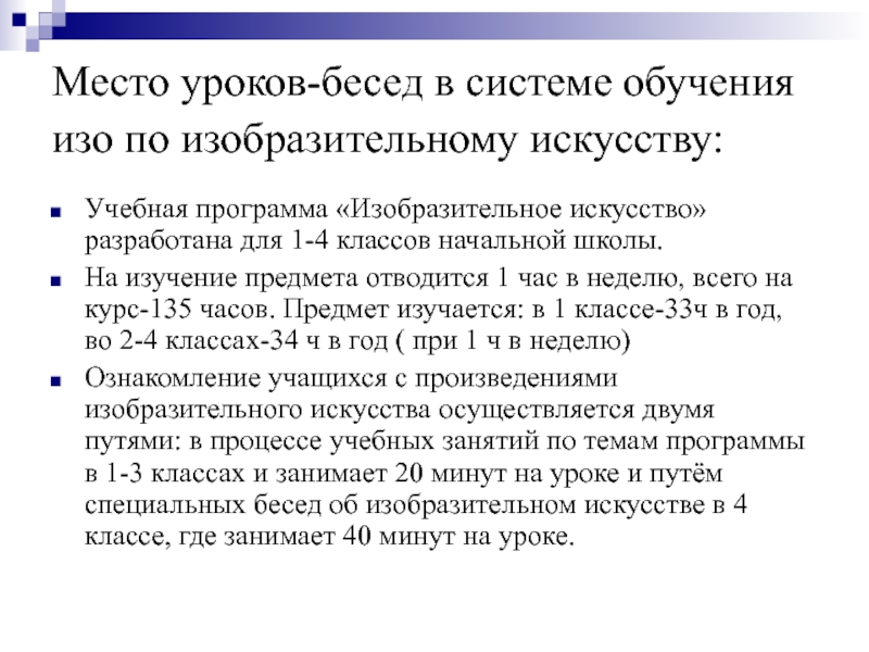 Место диалог. Беседы по изобразительному искусству. Методика проведения бесед по изо. Методика организации уроков-бесед об изобразительном искусстве. Беседы об искусстве в начальной школе.