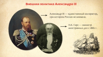 Внешняя политика Александра III