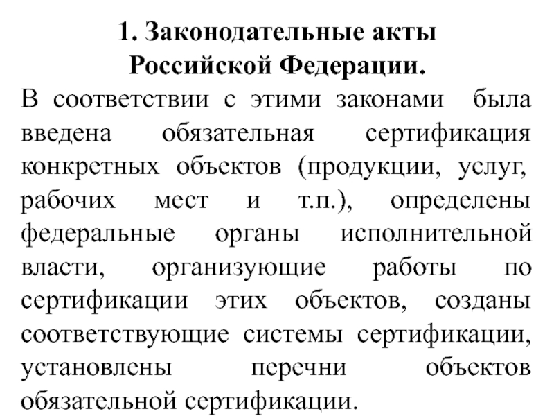 Предусмотрена обязательная. Законодательные акты РФ по сертификации. Законодательные акты предусматривающие обязательную сертификацию. Законодательные акты Российской Федерации в области сертификации.. Акт РФ В области обязательной сертификации.