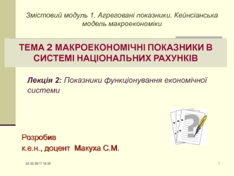 Показники функціонування економічної системи