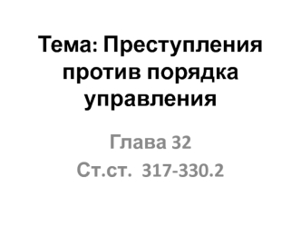 Преступления против порядка управления