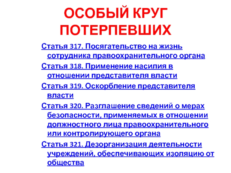 Ст 318 319. Статья 318 уголовного кодекса. Посягательство на жизнь сотрудника правоохранительного органа. Применение насилия в отношении представителя власти. Статья 318 УК РФ оскорбление представителя власти.