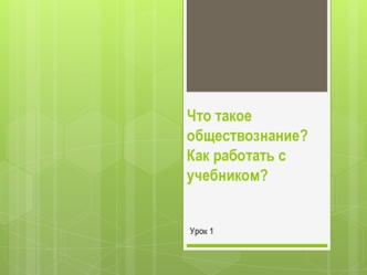 Что такое обществознание. Как работать с учебником