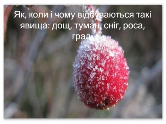 Як, коли і чому відбуваються такі явища: дощ, туман, сніг, роса, град