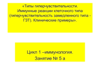 Типы гиперчувствительности. Иммунные реакции клеточного типа. Цикл 1 – иммунология