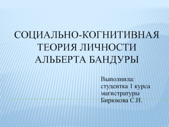 Социально-когнитивная теория личности Альберта Бандуры