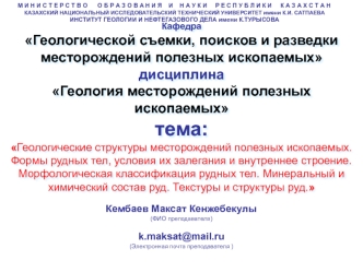 Геологические структуры месторождений полезных ископаемых. Формы рудных тел, условия их залегания и внутреннее строение